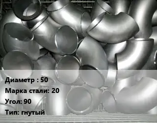 Отвод оцинкованный 50 Сталь: 20 Угол:90 гнутый